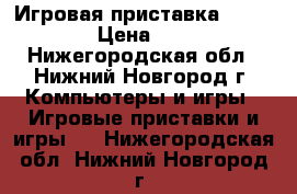 Игровая приставка PSP 3006  › Цена ­ 4 500 - Нижегородская обл., Нижний Новгород г. Компьютеры и игры » Игровые приставки и игры   . Нижегородская обл.,Нижний Новгород г.